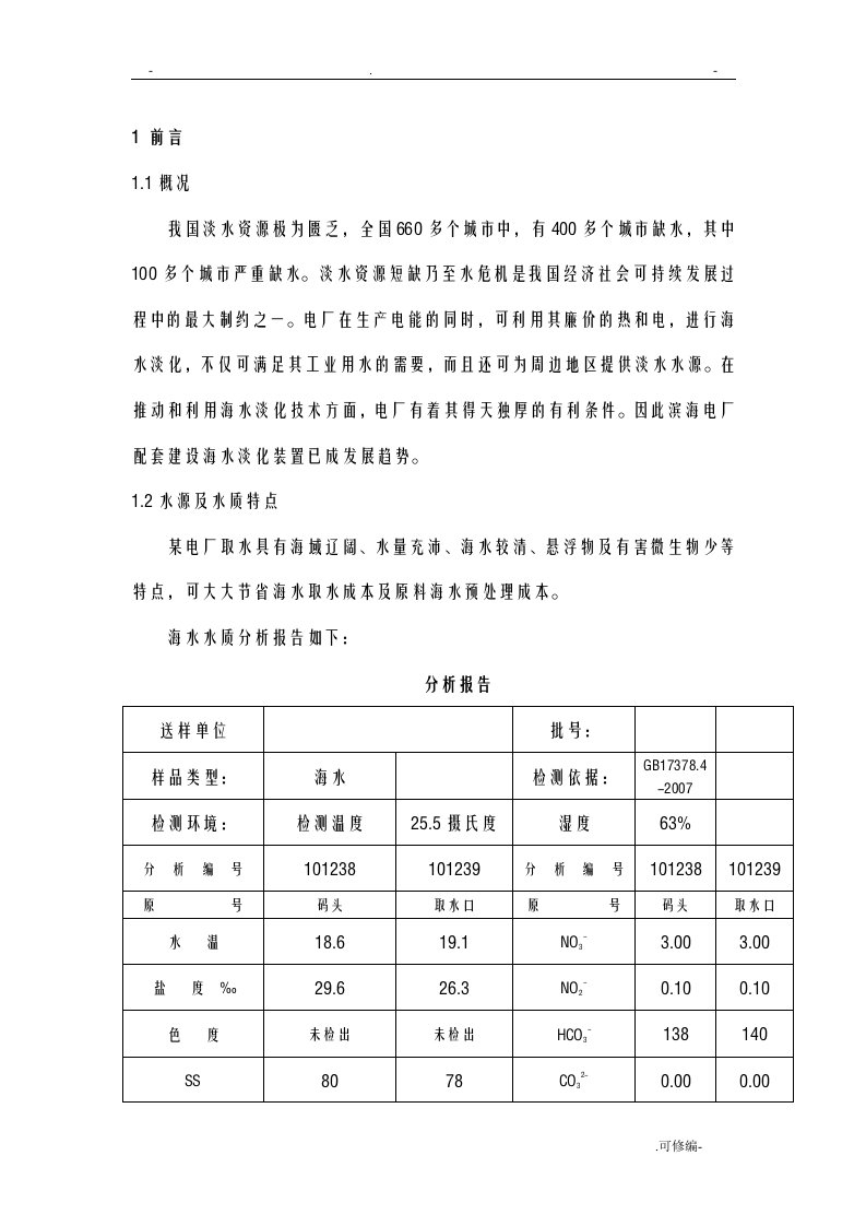 海水淡化工艺设计方案