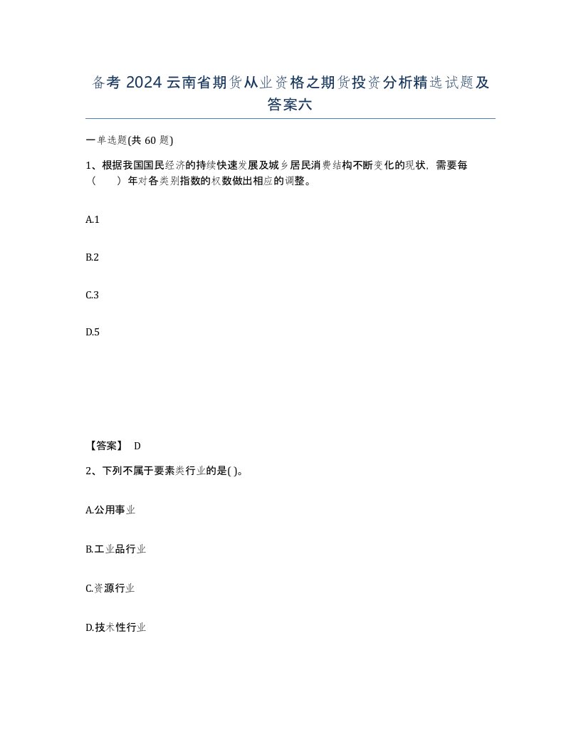 备考2024云南省期货从业资格之期货投资分析试题及答案六