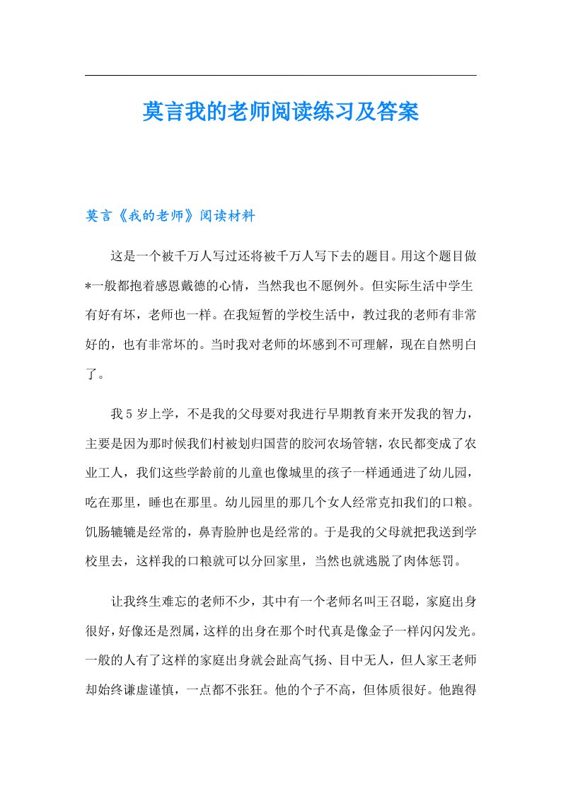 莫言我的老师阅读练习及答案