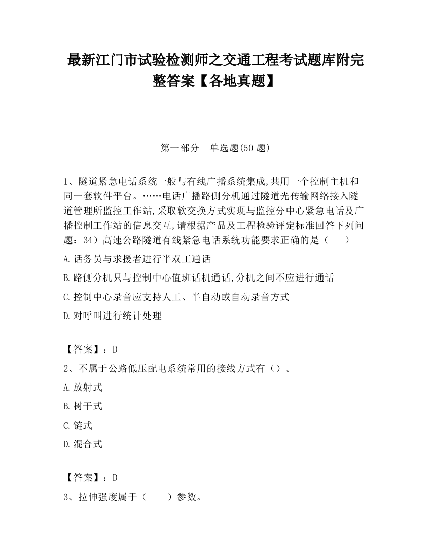 最新江门市试验检测师之交通工程考试题库附完整答案【各地真题】