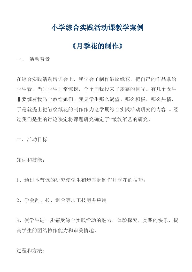 小学综合实践活动课教学案例