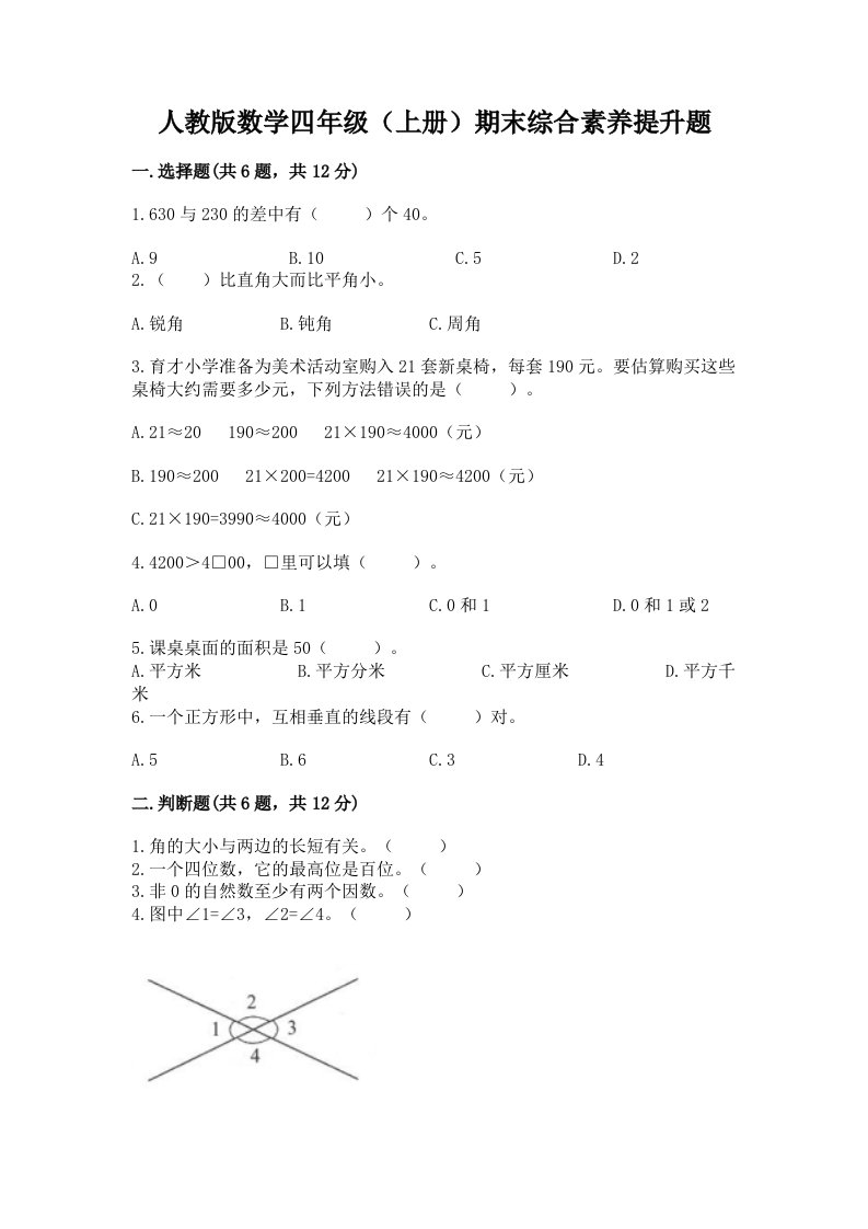 人教版数学四年级（上册）期末综合素养提升题精品【历年真题】