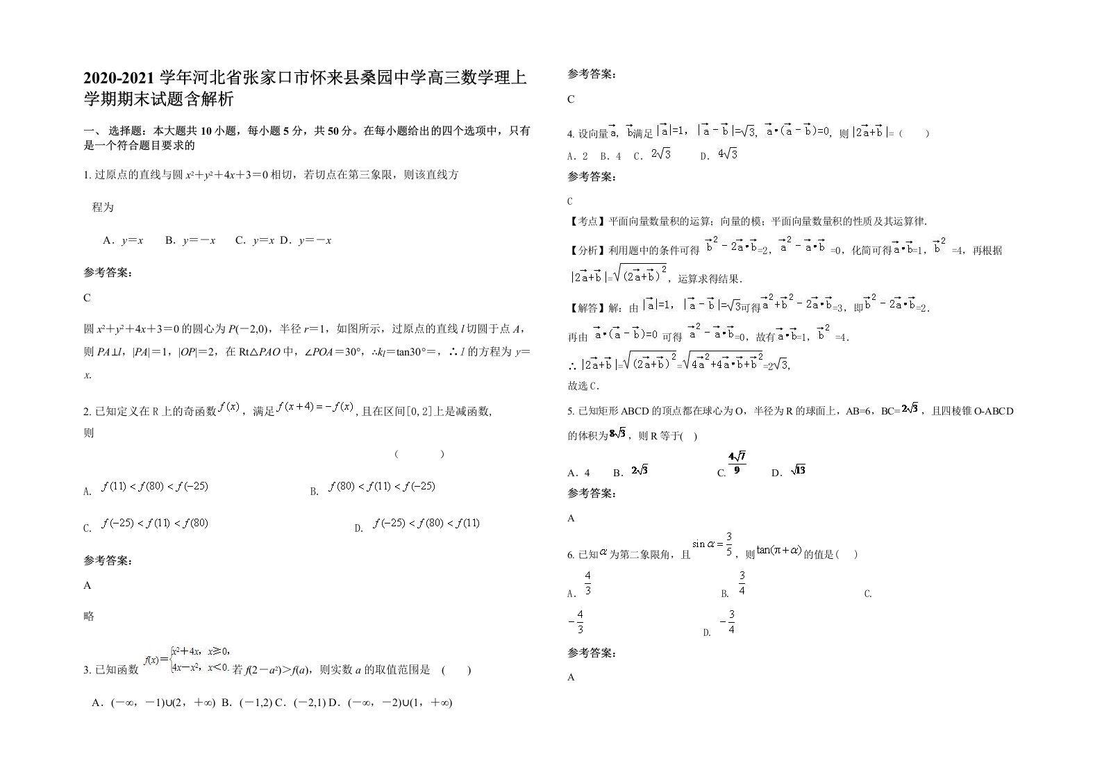 2020-2021学年河北省张家口市怀来县桑园中学高三数学理上学期期末试题含解析