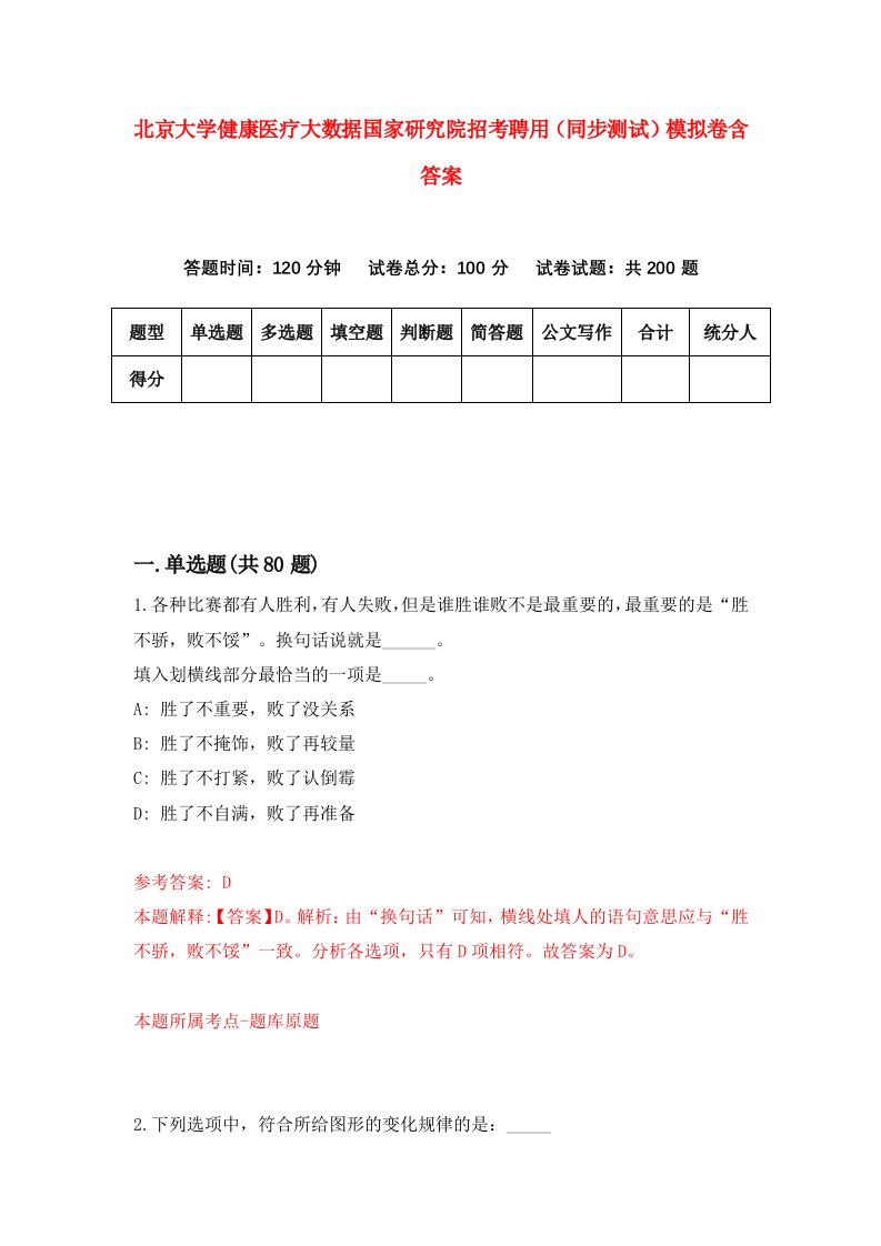 北京大学健康医疗大数据国家研究院招考聘用同步测试模拟卷含答案7