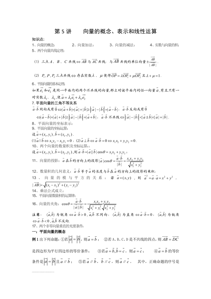 向量的概念表示和线性运算学案