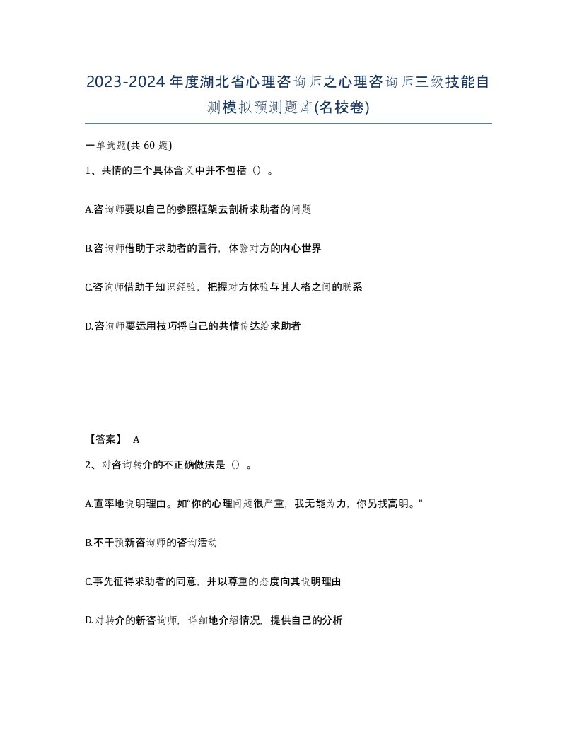 2023-2024年度湖北省心理咨询师之心理咨询师三级技能自测模拟预测题库名校卷