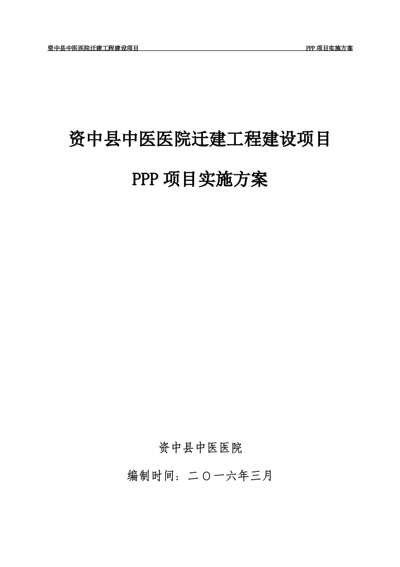 医院迁建工程建设项目PPP项目实施方案