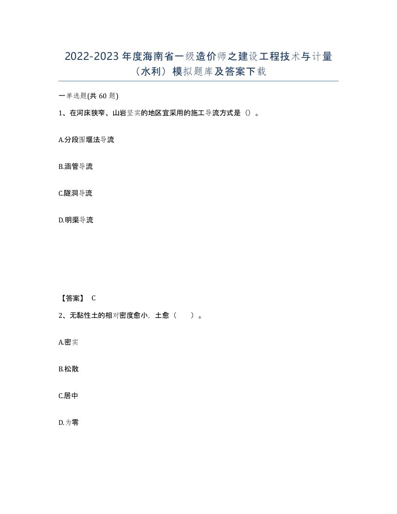 2022-2023年度海南省一级造价师之建设工程技术与计量水利模拟题库及答案