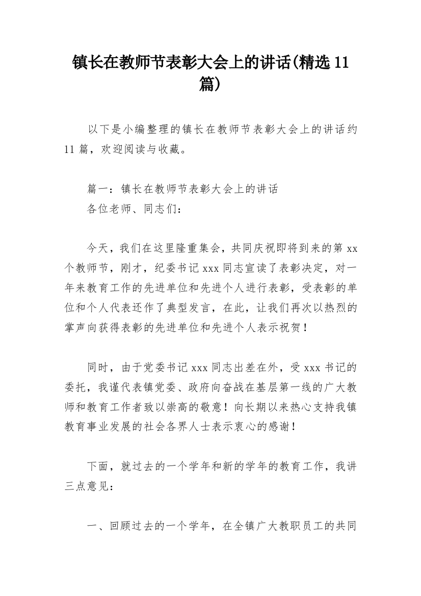 镇长在教师节表彰大会上的讲话(精选11篇)