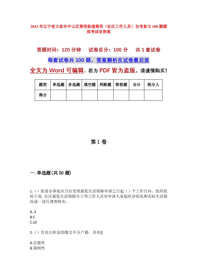 2023年辽宁省大连市中山区葵英街道葵英社区工作人员自考复习100题模拟考试含答案