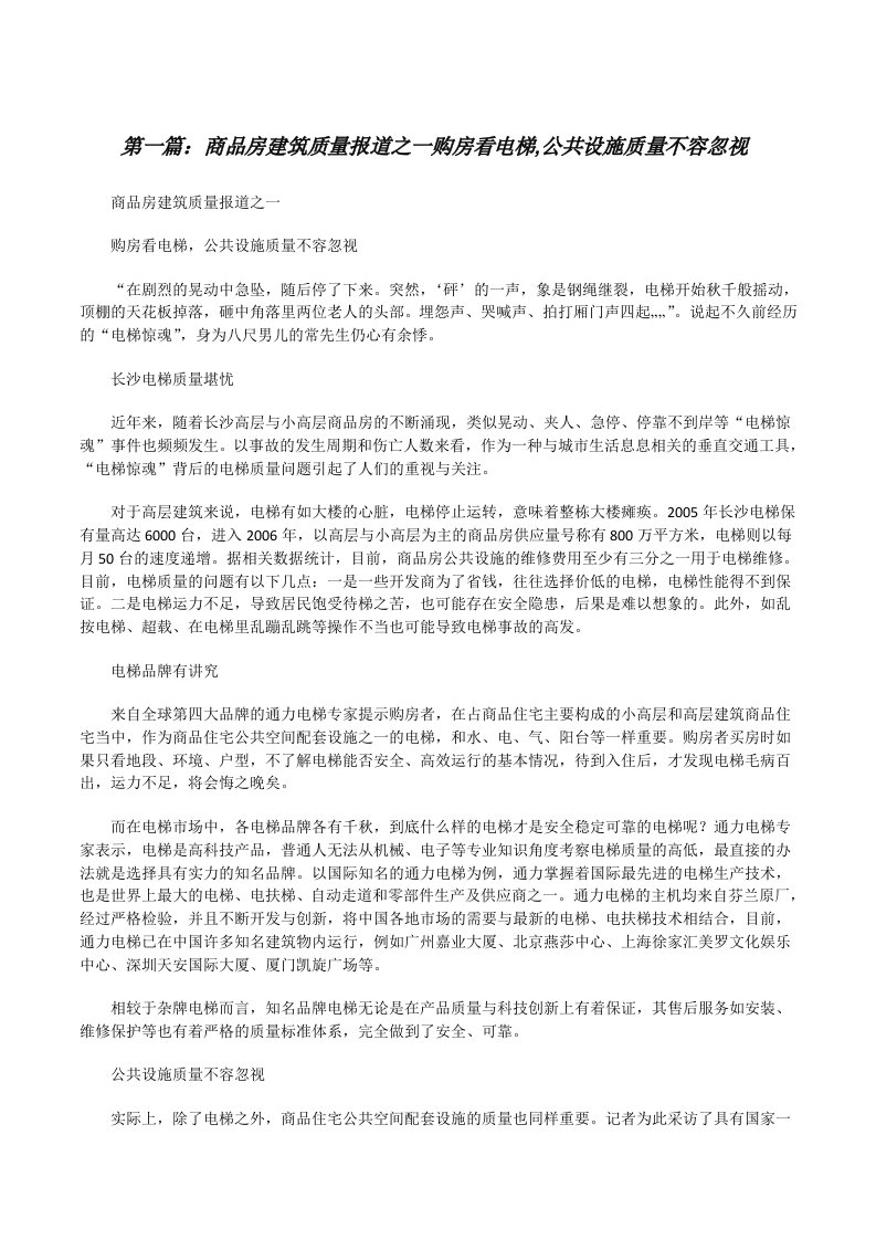 商品房建筑质量报道之一购房看电梯,公共设施质量不容忽视[修改版]