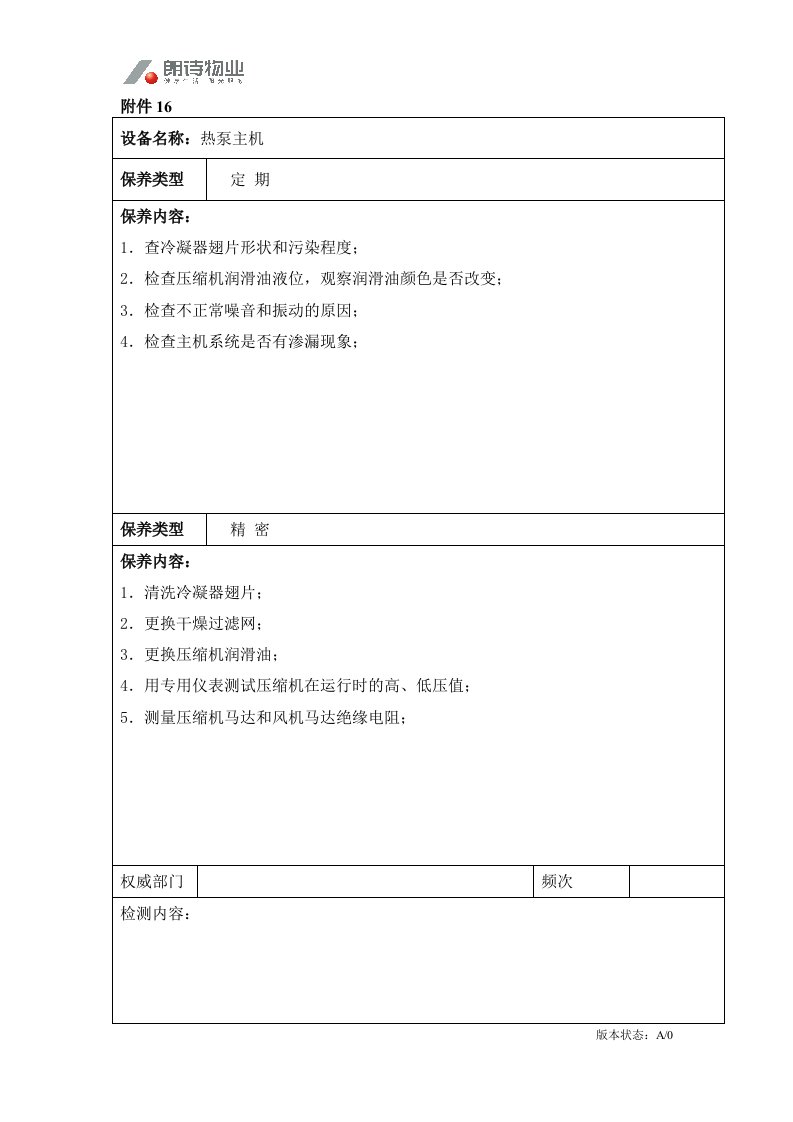 工程技术部修改16.热泵主机-工程综合