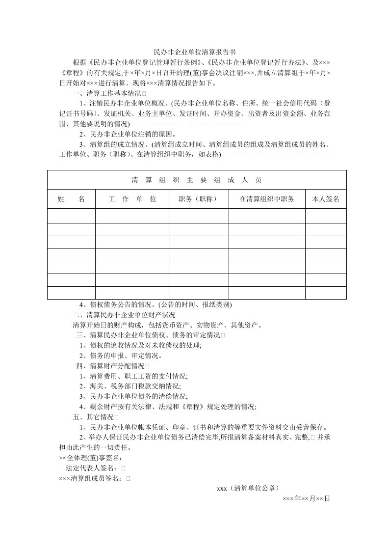 民办非企业单位清算报告书