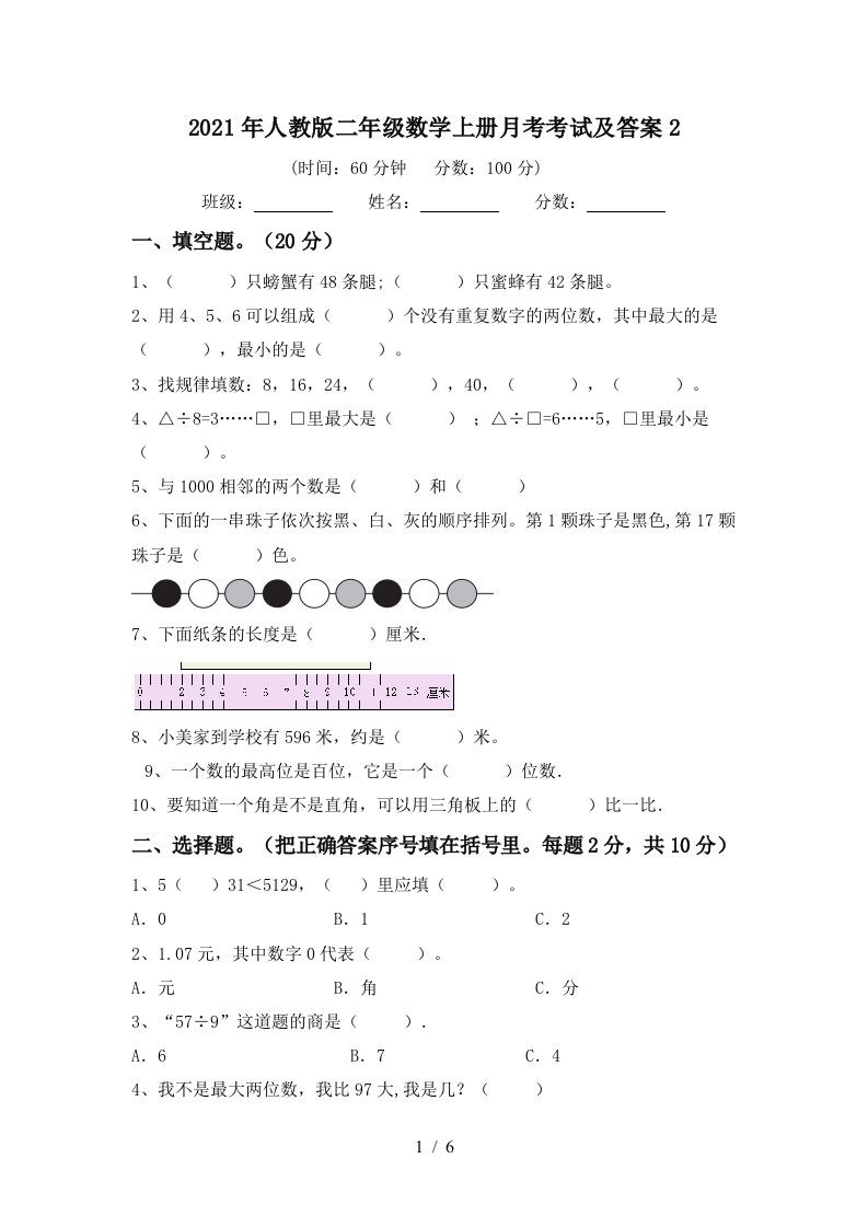 2021年人教版二年级数学上册月考考试及答案2