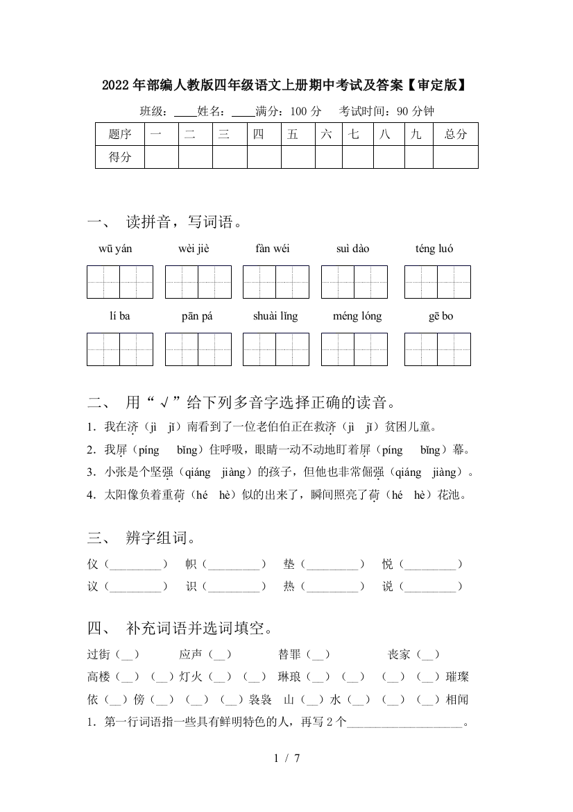 2022年部编人教版四年级语文上册期中考试及答案【审定版】