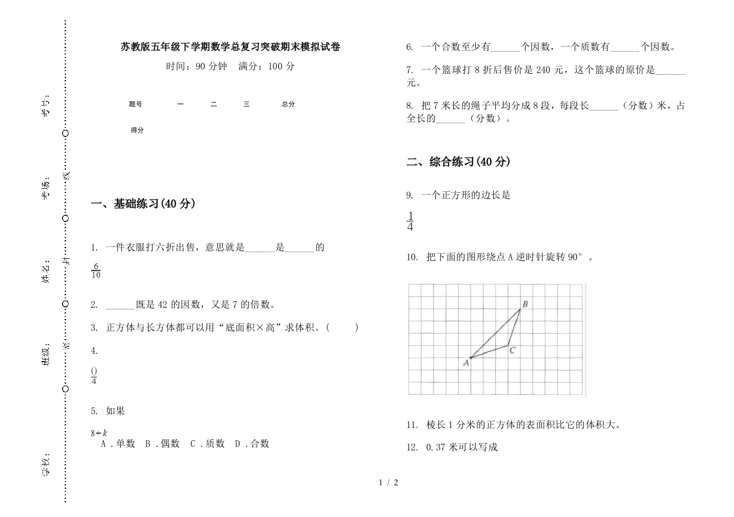 苏教版五年级下学期数学总复习突破期末模拟试卷