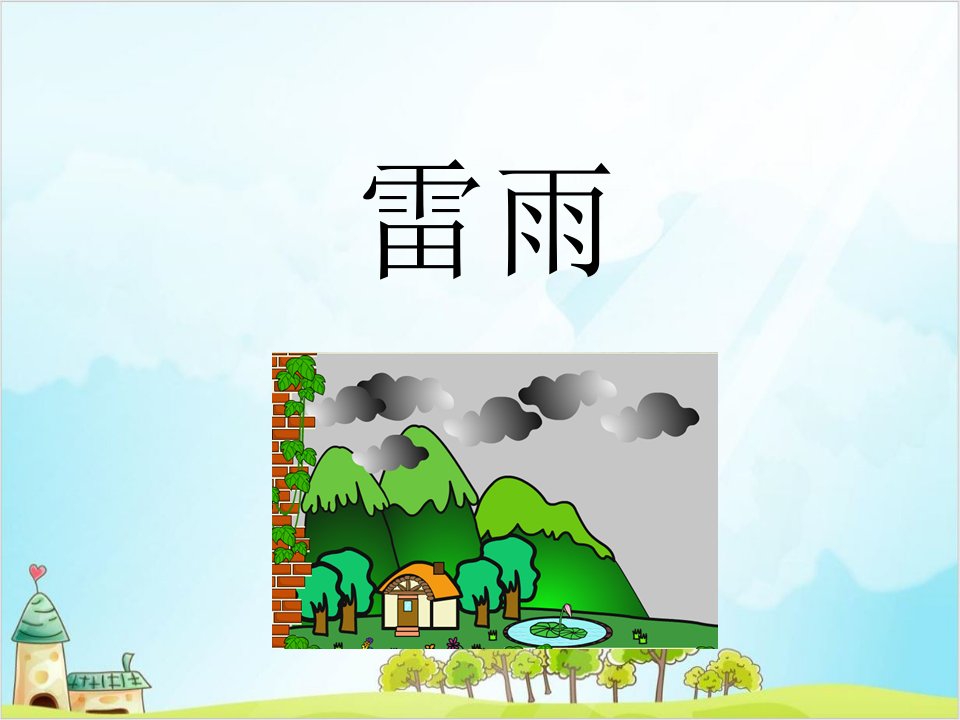 【部编版】二年级下册语文《雷雨》标准ppt课件