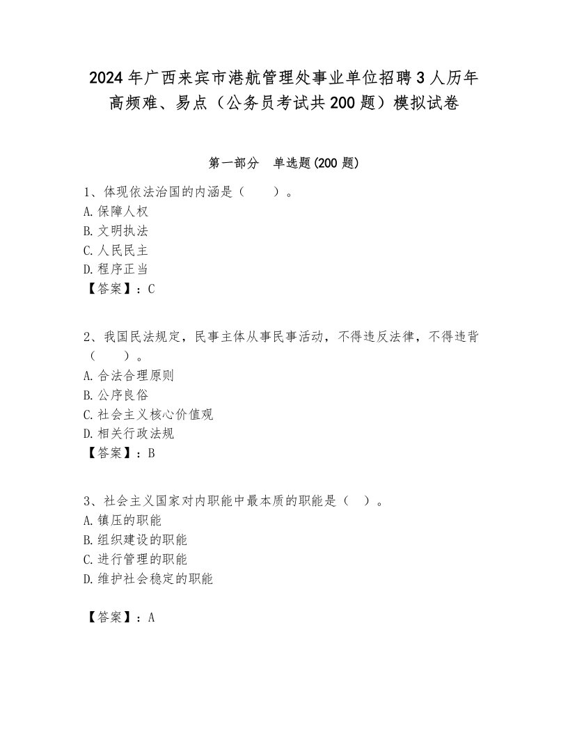 2024年广西来宾市港航管理处事业单位招聘3人历年高频难、易点（公务员考试共200题）模拟试卷新版