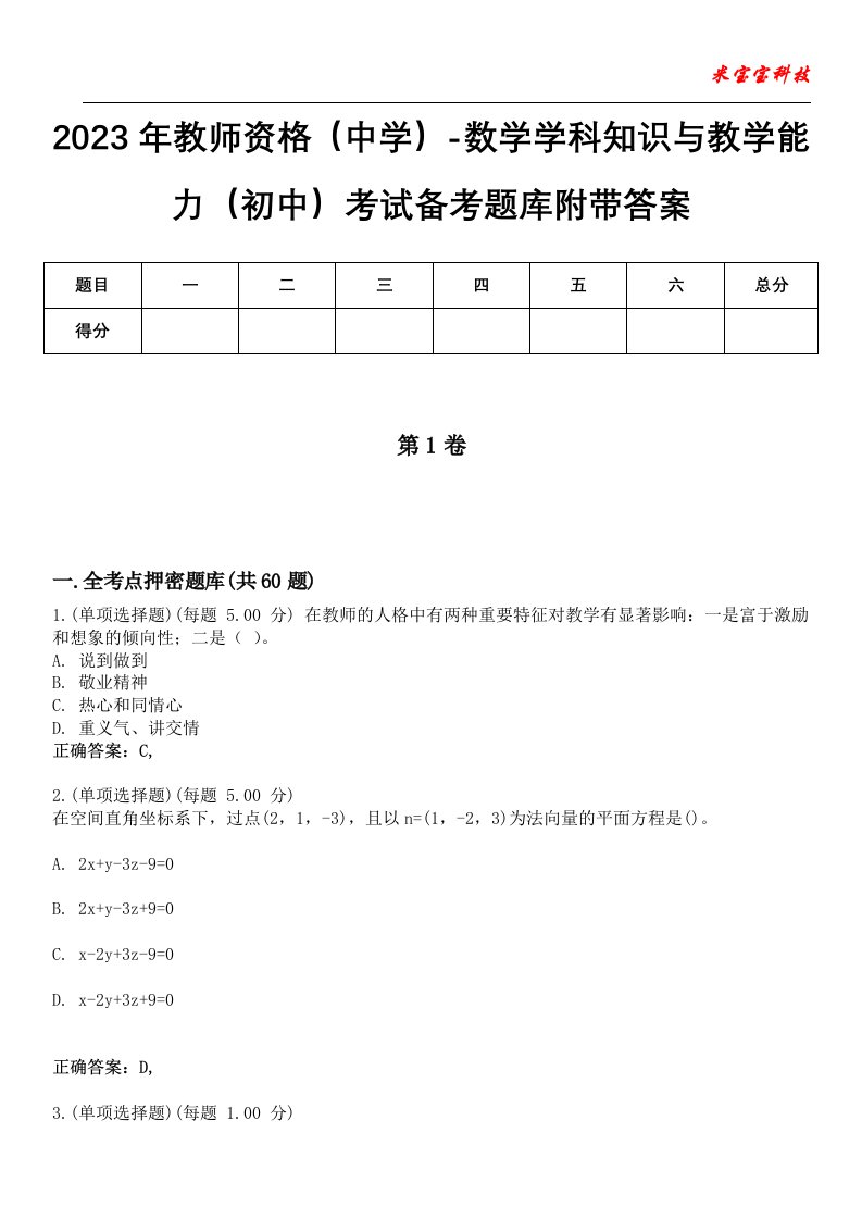 2023年教师资格（中学）-数学学科知识与教学能力（初中）考试备考题库7