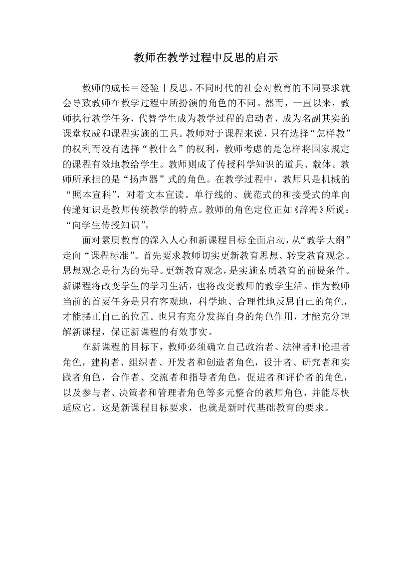 教师在教学过程中反思的启示