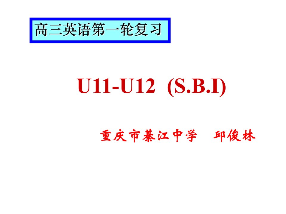 高三第一轮复习高一u