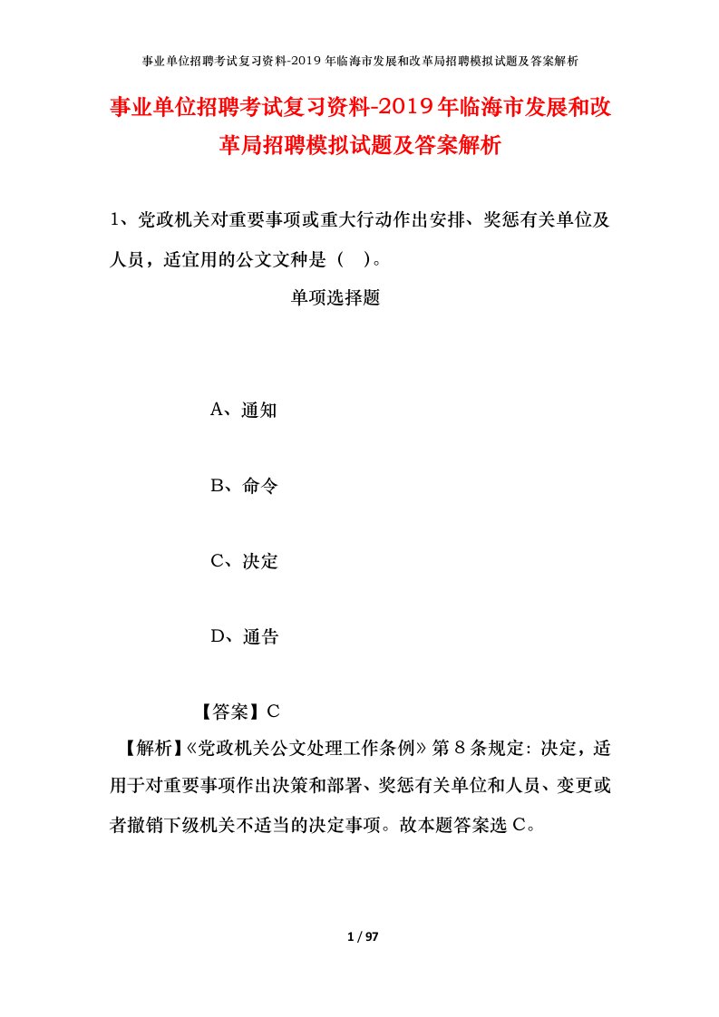 事业单位招聘考试复习资料-2019年临海市发展和改革局招聘模拟试题及答案解析