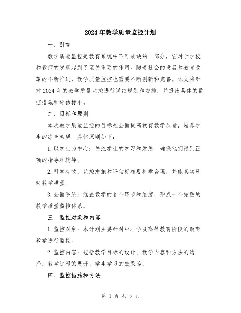 2024年教学质量监控计划