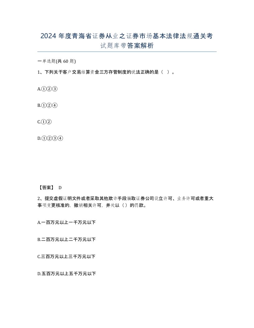 2024年度青海省证券从业之证券市场基本法律法规通关考试题库带答案解析