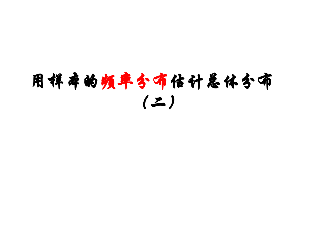 【数学】221《用样本的频率分布估计总体分布（二)》课件（人教A版必修3）