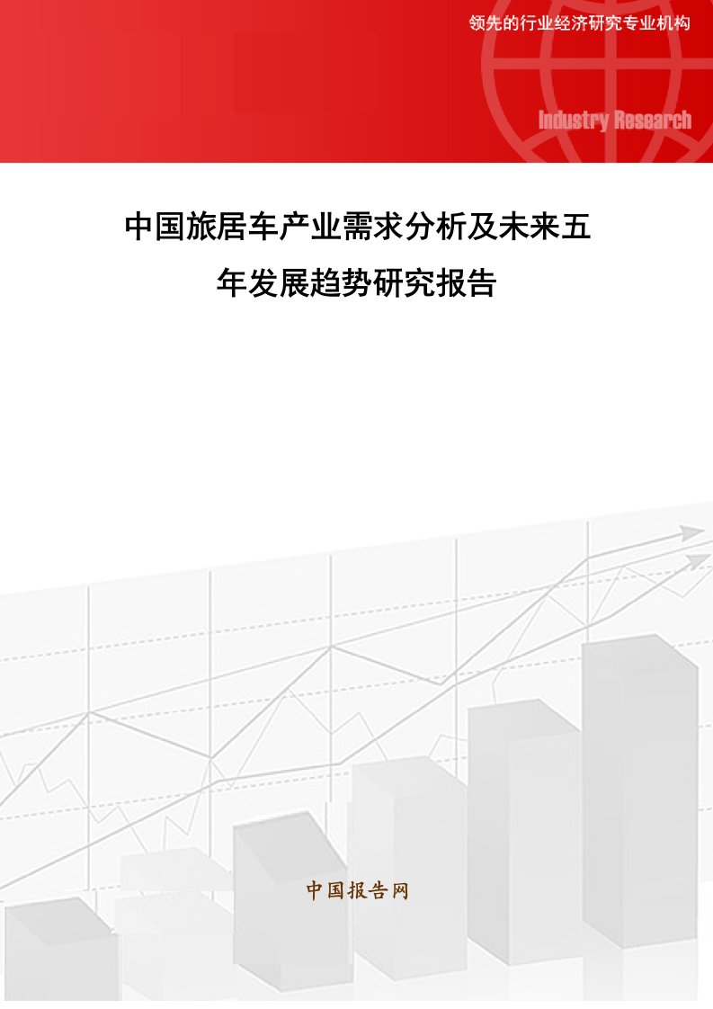 中国旅居车产业需求分析及未来五年发展趋势研究报告