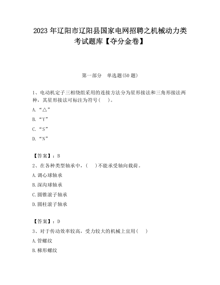 2023年辽阳市辽阳县国家电网招聘之机械动力类考试题库【夺分金卷】