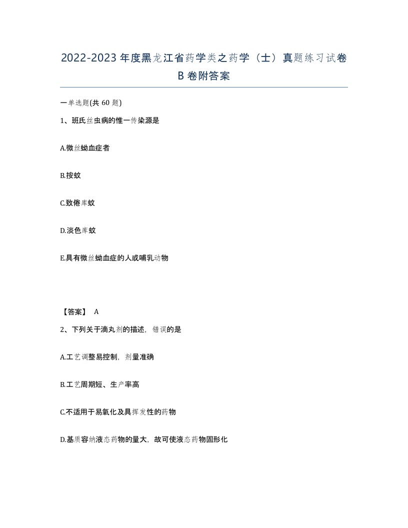 2022-2023年度黑龙江省药学类之药学士真题练习试卷B卷附答案