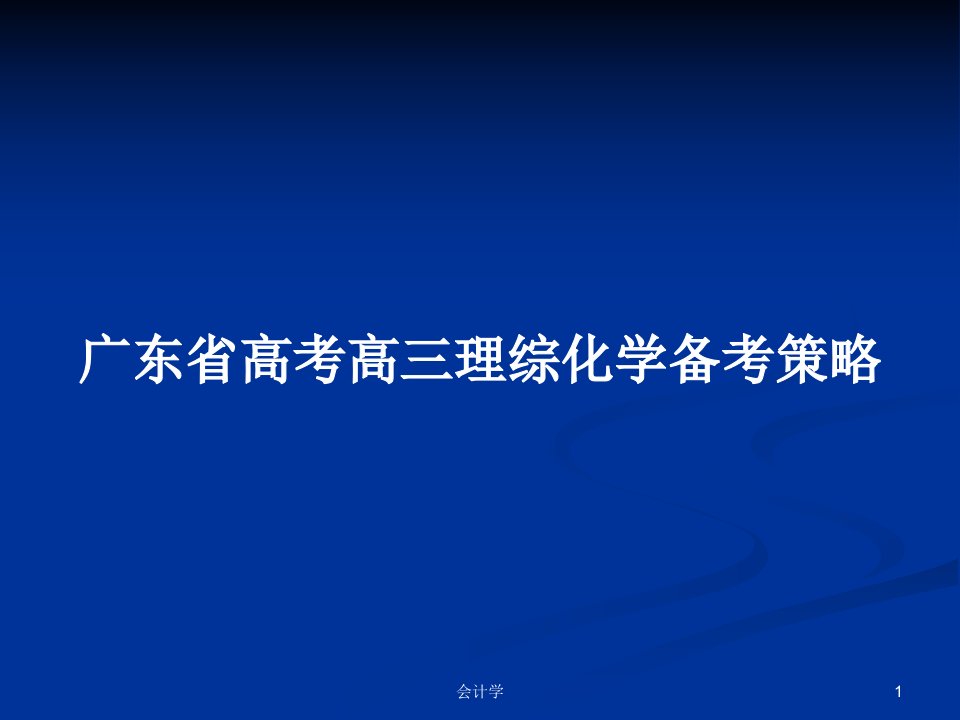 广东省高考高三理综化学备考策略PPT学习教案