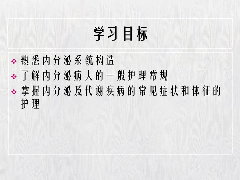 内分泌及代谢性疾病常见症状的护理六