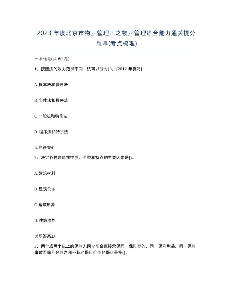 2023年度北京市物业管理师之物业管理综合能力通关提分题库考点梳理