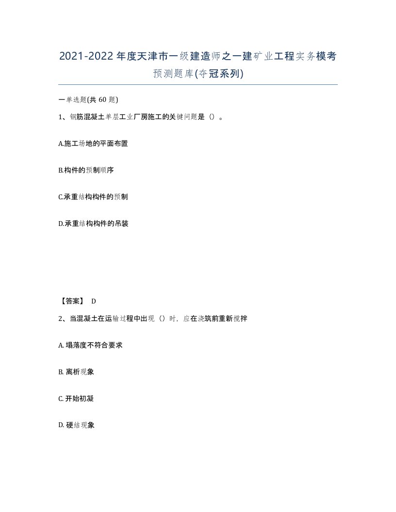 2021-2022年度天津市一级建造师之一建矿业工程实务模考预测题库夺冠系列