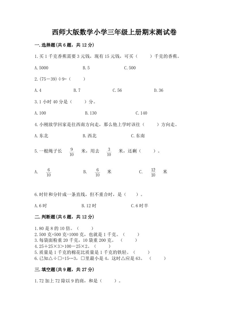 西师大版数学小学三年级上册期末测试卷（实用）