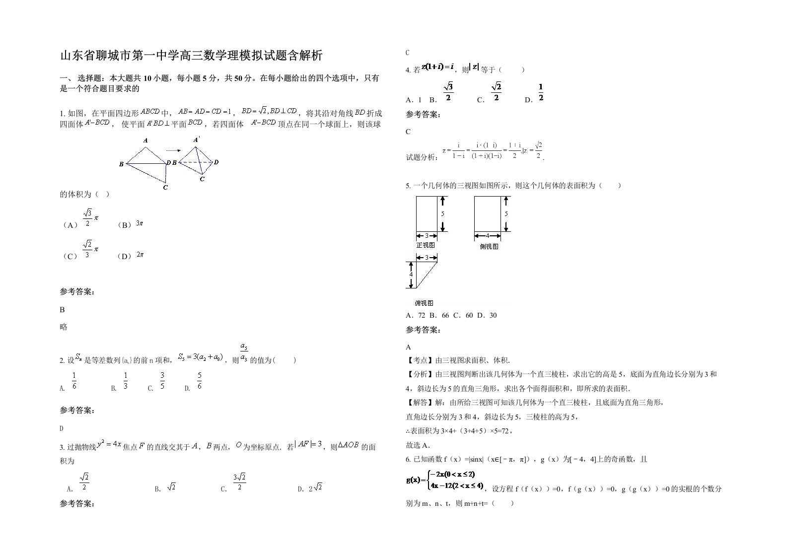 山东省聊城市第一中学高三数学理模拟试题含解析