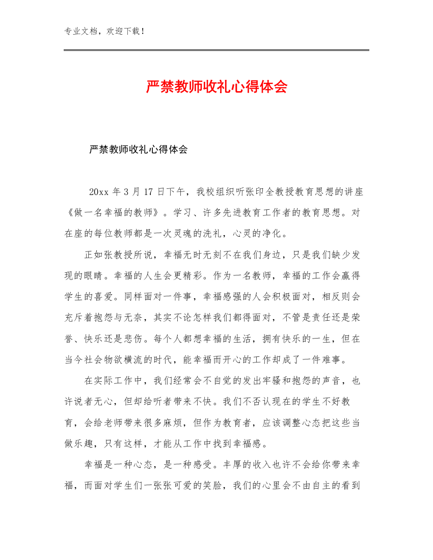 最新严禁教师收礼心得体会优选例文26篇文档汇编