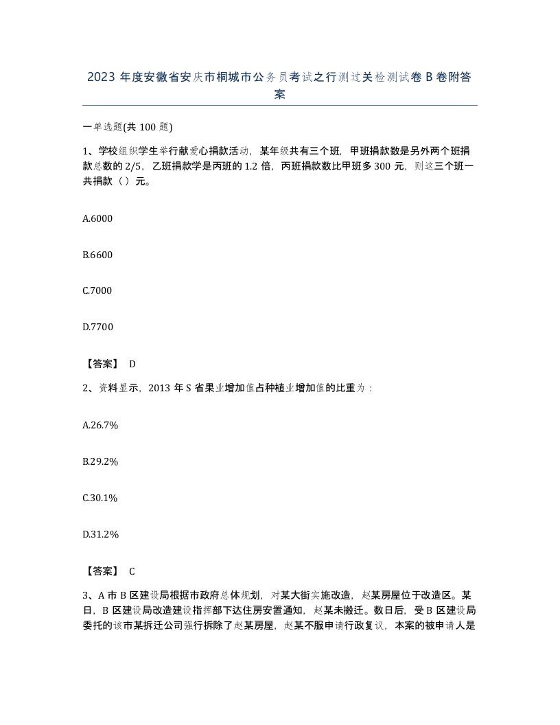 2023年度安徽省安庆市桐城市公务员考试之行测过关检测试卷B卷附答案