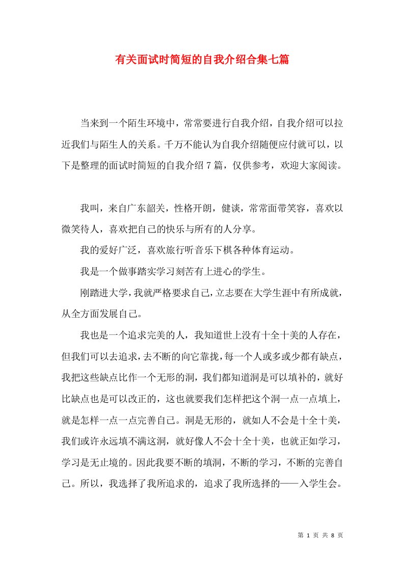 有关面试时简短的自我介绍合集七篇