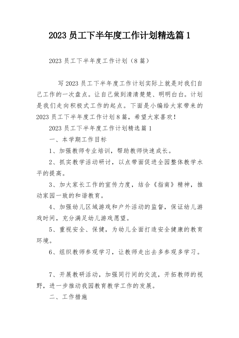 2023员工下半年度工作计划精选篇1