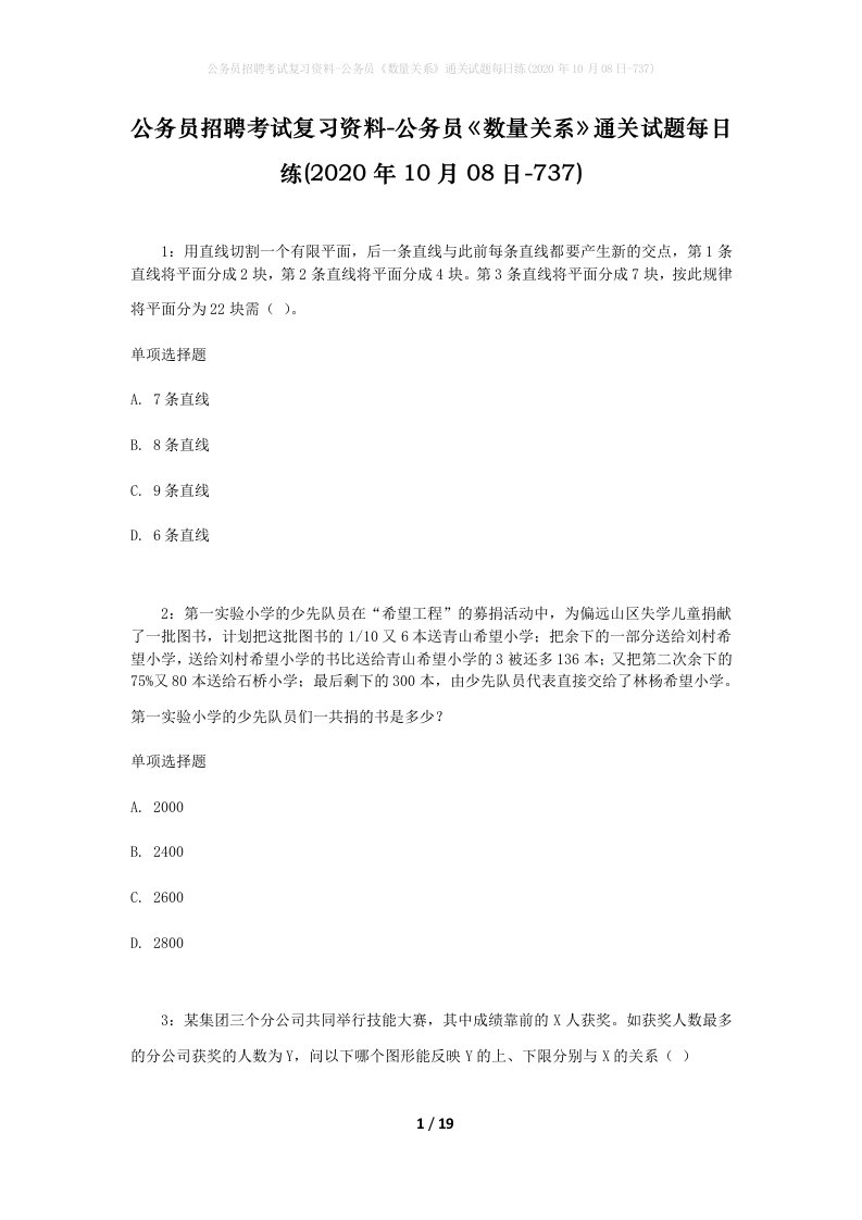 公务员招聘考试复习资料-公务员数量关系通关试题每日练2020年10月08日-737