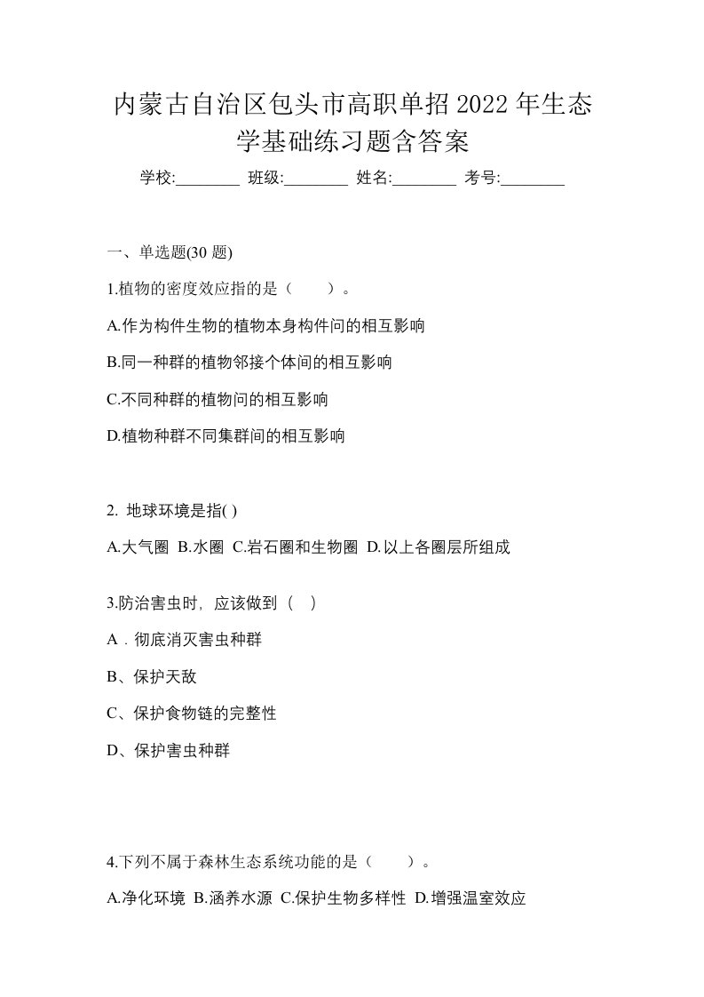 内蒙古自治区包头市高职单招2022年生态学基础练习题含答案