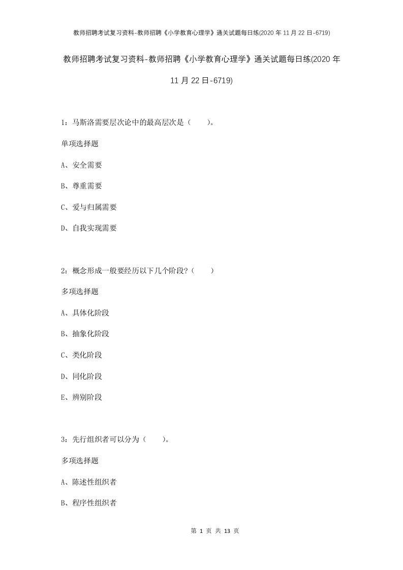 教师招聘考试复习资料-教师招聘小学教育心理学通关试题每日练2020年11月22日-6719