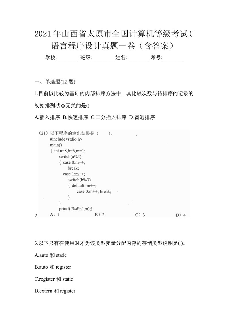 2021年山西省太原市全国计算机等级考试C语言程序设计真题一卷含答案