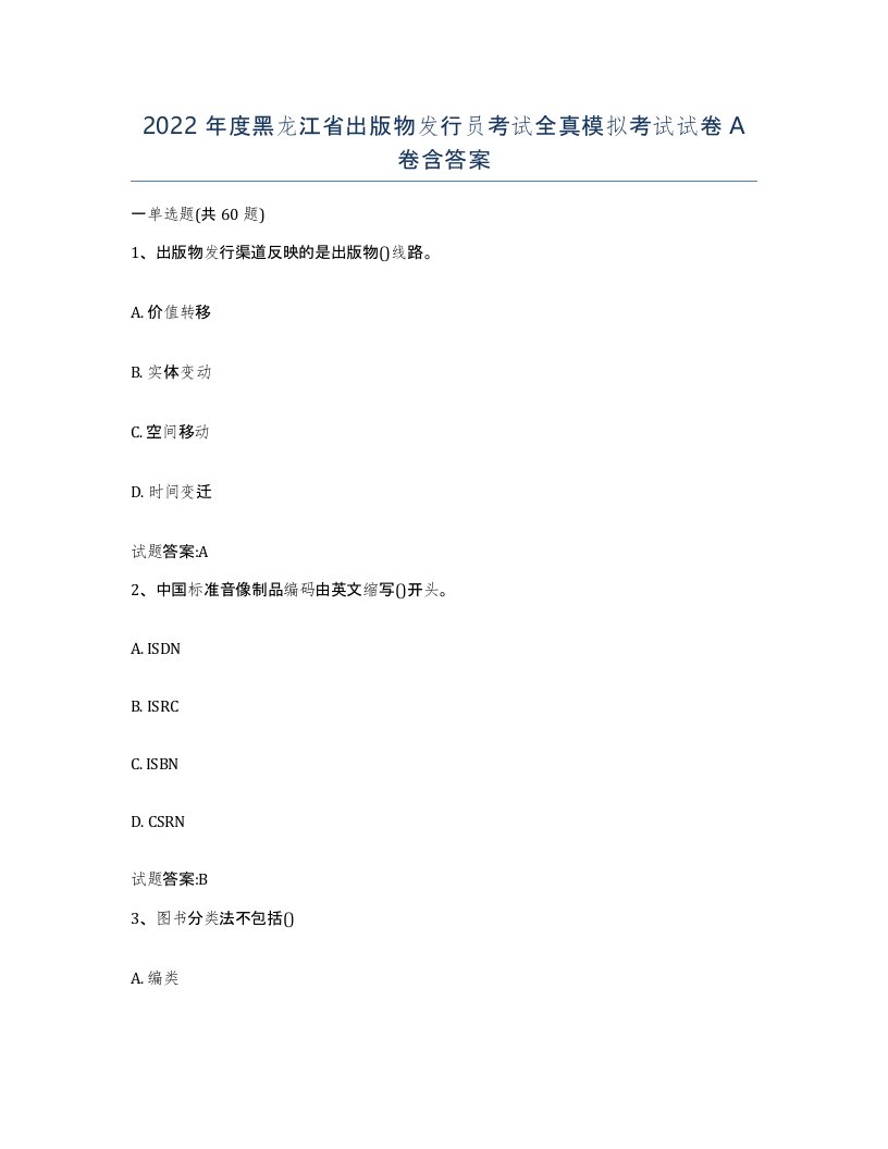 2022年度黑龙江省出版物发行员考试全真模拟考试试卷A卷含答案