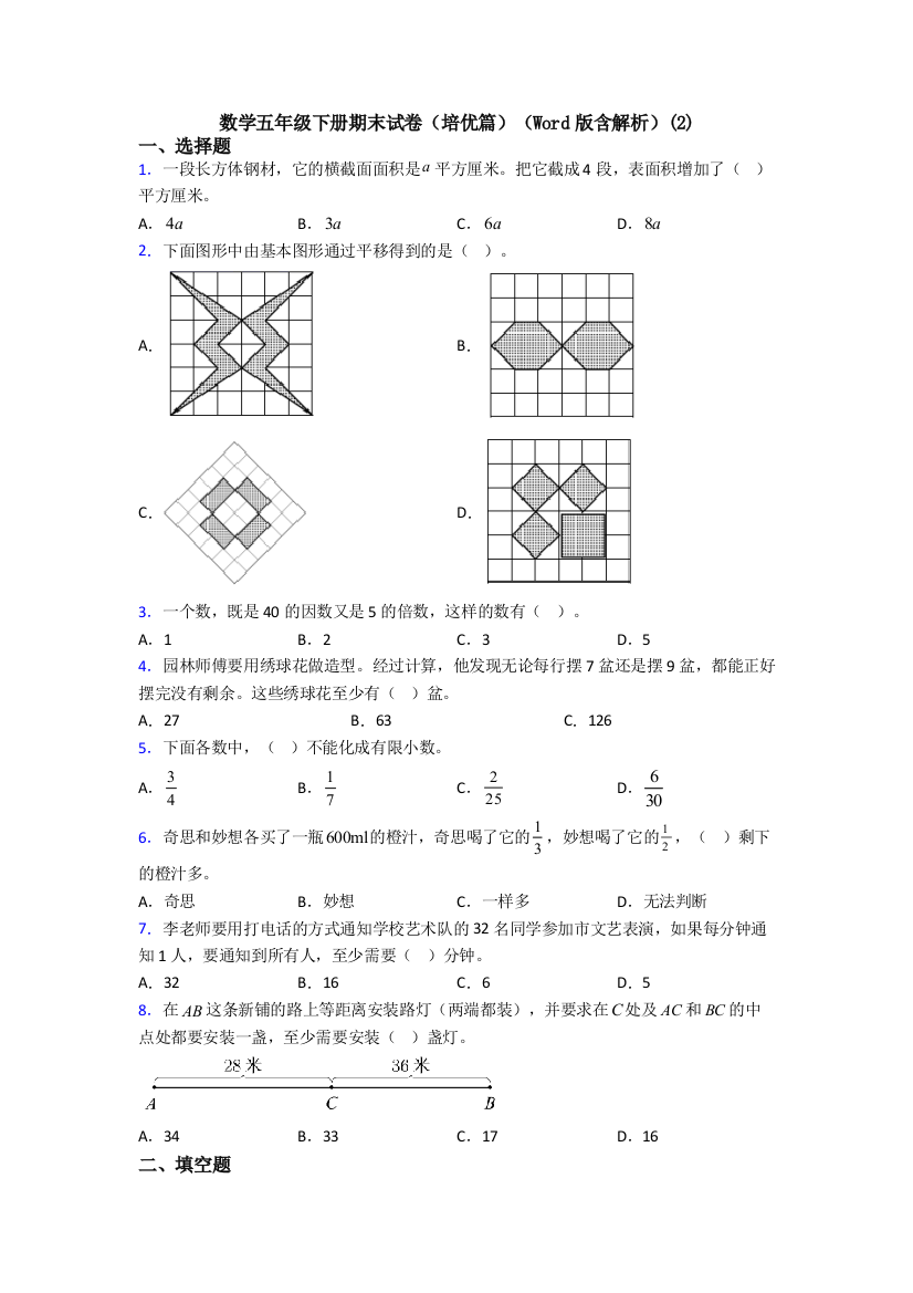 数学五年级下册期末试卷(培优篇)(Word版含解析)(2)