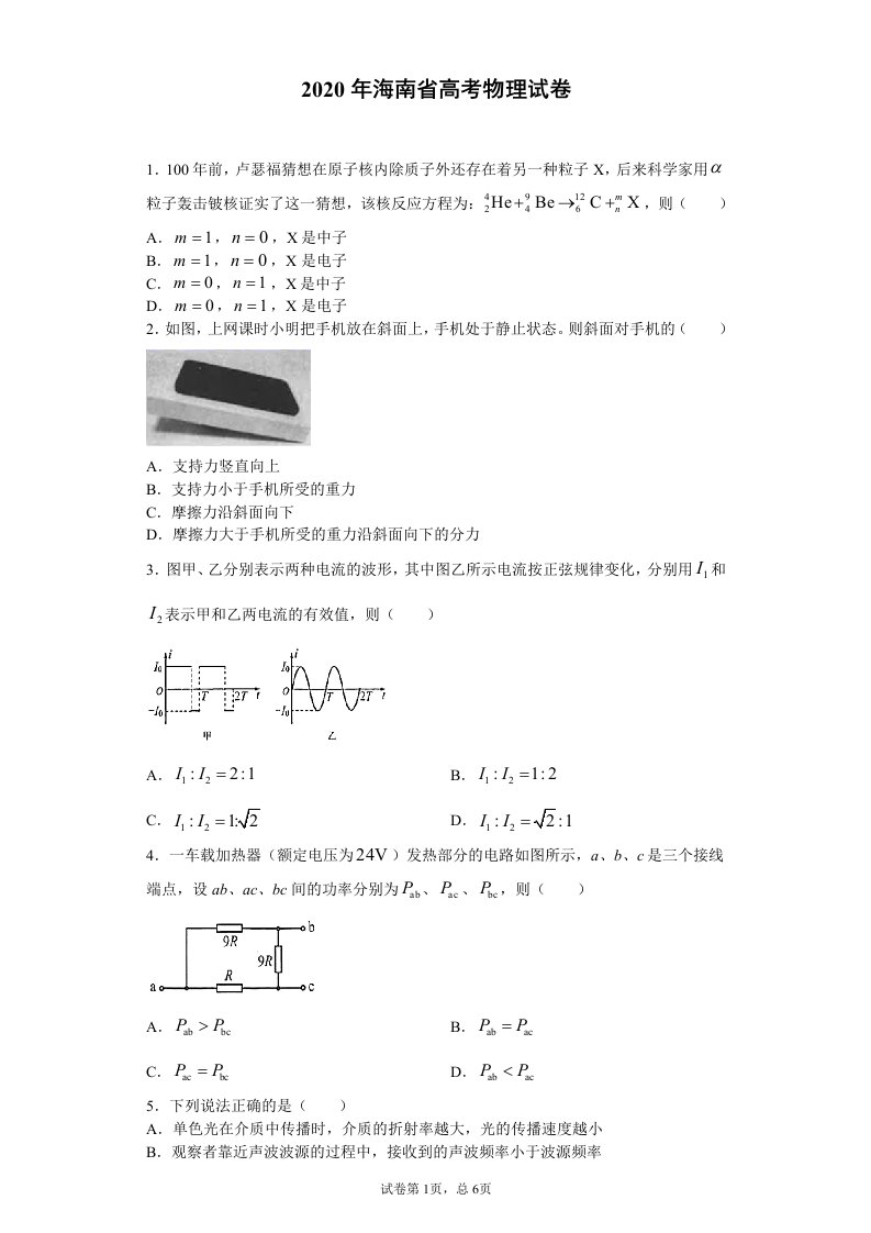 2020年海南高考物理试题及答案