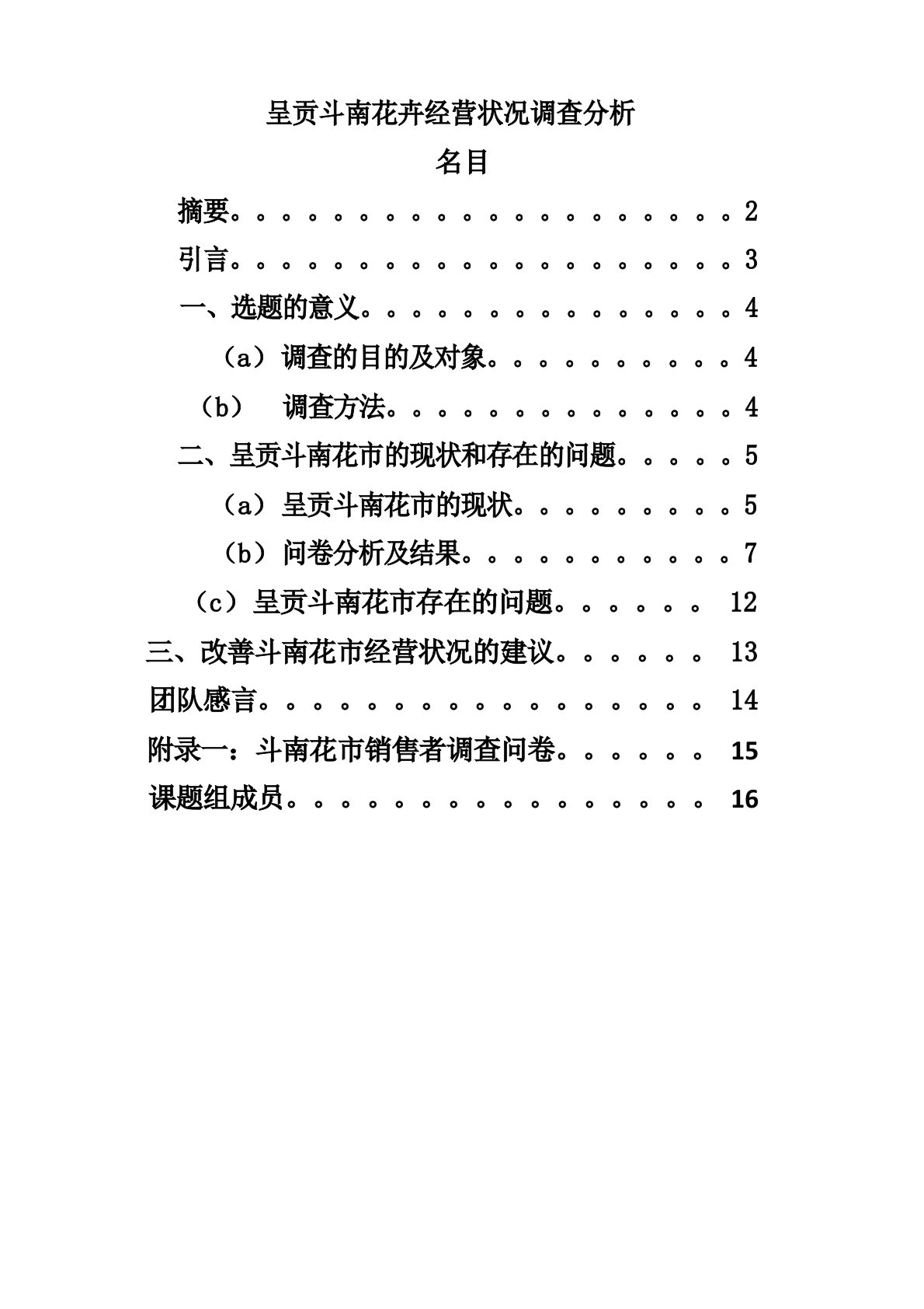 斗南花市调查报告